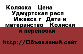 Коляска › Цена ­ 2 000 - Удмуртская респ., Ижевск г. Дети и материнство » Коляски и переноски   